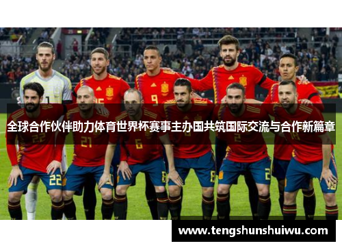 全球合作伙伴助力体育世界杯赛事主办国共筑国际交流与合作新篇章