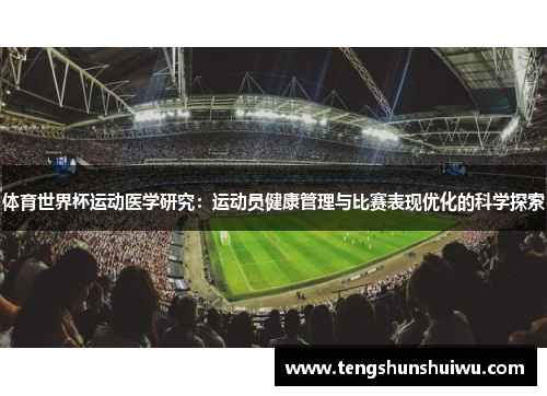 体育世界杯运动医学研究：运动员健康管理与比赛表现优化的科学探索