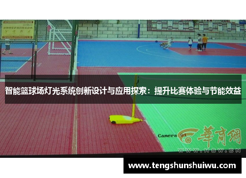智能篮球场灯光系统创新设计与应用探索：提升比赛体验与节能效益