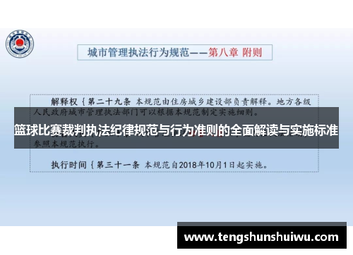 篮球比赛裁判执法纪律规范与行为准则的全面解读与实施标准