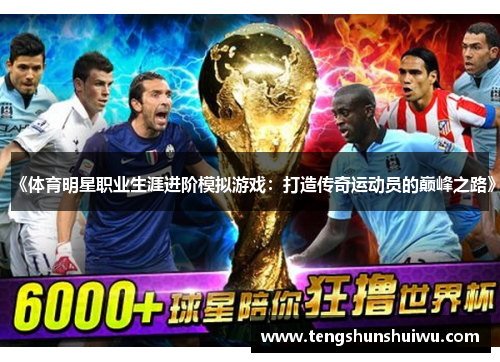 《体育明星职业生涯进阶模拟游戏：打造传奇运动员的巅峰之路》