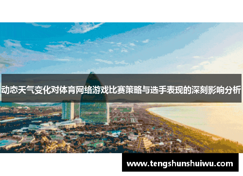 动态天气变化对体育网络游戏比赛策略与选手表现的深刻影响分析