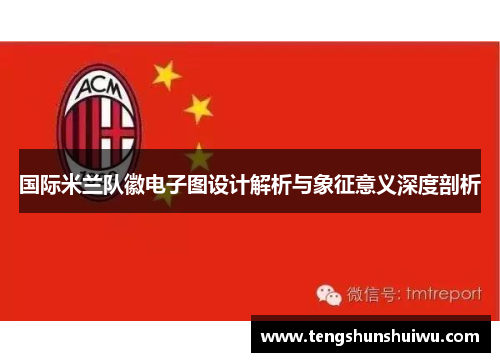 国际米兰队徽电子图设计解析与象征意义深度剖析