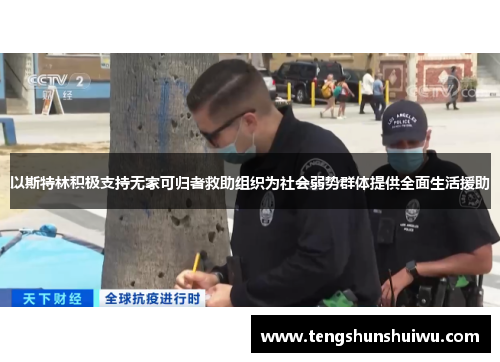 以斯特林积极支持无家可归者救助组织为社会弱势群体提供全面生活援助 以斯特林积极支持无家可归者救助组织为社会弱势群体提供全面生活援助