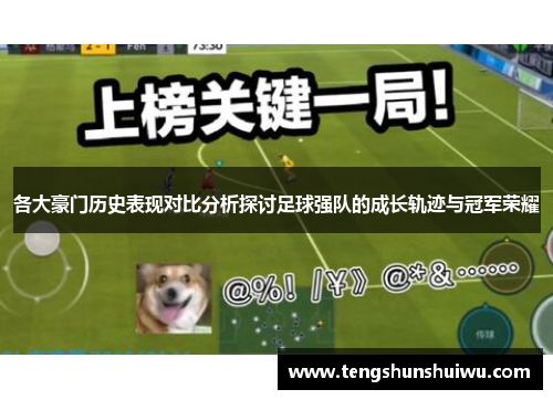 各大豪门历史表现对比分析探讨足球强队的成长轨迹与冠军荣耀