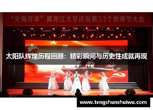 太阳队辉煌历程回顾：精彩瞬间与历史性成就再现
