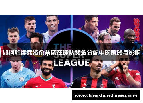 如何解读弗洛伦蒂诺在球队奖金分配中的策略与影响