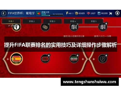 提升FIFA联赛排名的实用技巧及详细操作步骤解析