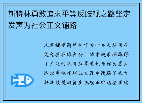 斯特林勇敢追求平等反歧视之路坚定发声为社会正义铺路
