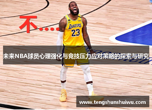 未来NBA球员心理强化与竞技压力应对策略的探索与研究