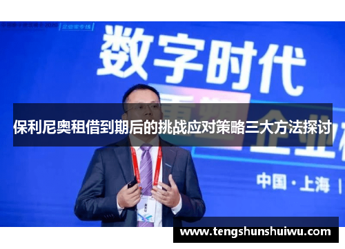 保利尼奥租借到期后的挑战应对策略三大方法探讨