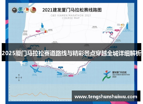 2025厦门马拉松赛道路线与精彩景点穿越全城详细解析