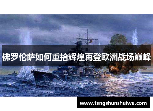 佛罗伦萨如何重拾辉煌再登欧洲战场巅峰