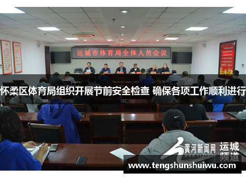 怀柔区体育局组织开展节前安全检查 确保各项工作顺利进行