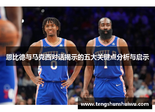 恩比德与马克西对话揭示的五大关键点分析与启示