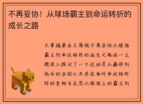 不再妥协！从球场霸主到命运转折的成长之路