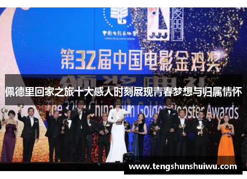 佩德里回家之旅十大感人时刻展现青春梦想与归属情怀