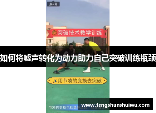 如何将嘘声转化为动力助力自己突破训练瓶颈 如何将嘘声转化为动力助力自己突破训练瓶颈