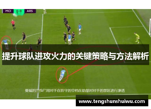 提升球队进攻火力的关键策略与方法解析
