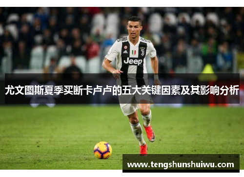 尤文图斯夏季买断卡卢卢的五大关键因素及其影响分析