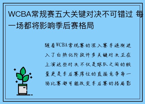 WCBA常规赛五大关键对决不可错过 每一场都将影响季后赛格局