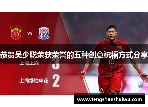 恭贺吴少聪荣获荣誉的五种创意祝福方式分享