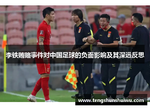 李铁贿赂事件对中国足球的负面影响及其深远反思