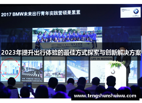 2023年提升出行体验的最佳方式探索与创新解决方案