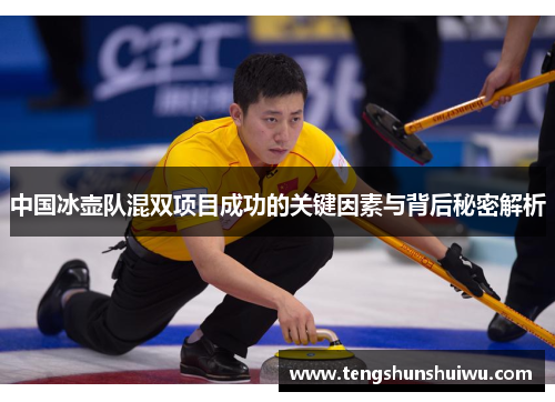 中国冰壶队混双项目成功的关键因素与背后秘密解析