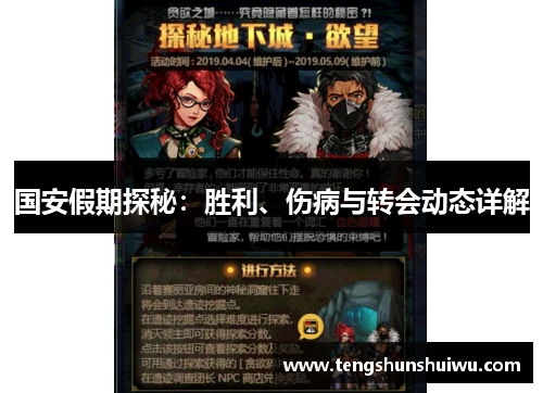 国安假期探秘：胜利、伤病与转会动态详解