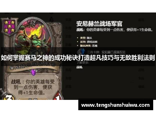 如何掌握赛马之神的成功秘诀打造超凡技巧与无敌胜利法则