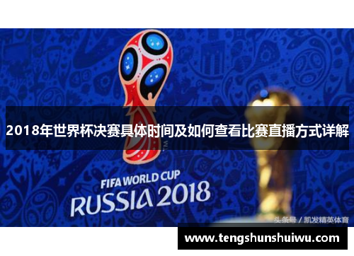 2018年世界杯决赛具体时间及如何查看比赛直播方式详解