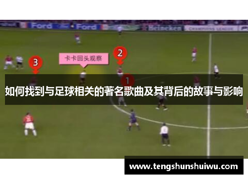 如何找到与足球相关的著名歌曲及其背后的故事与影响