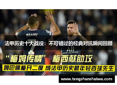 法甲历史十大战役：不可错过的经典对抗瞬间回顾