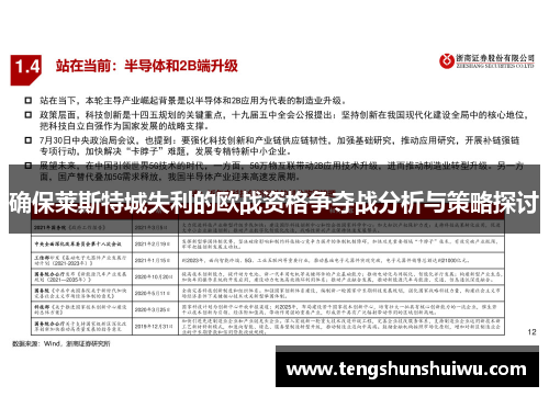 确保莱斯特城失利的欧战资格争夺战分析与策略探讨