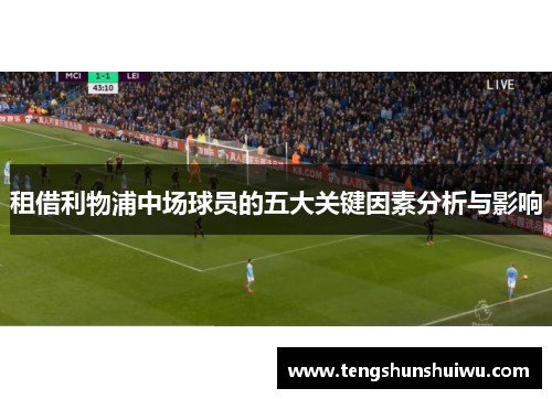 租借利物浦中场球员的五大关键因素分析与影响