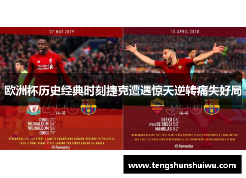 欧洲杯历史经典时刻捷克遭遇惊天逆转痛失好局