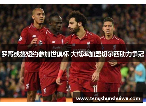 罗哥或签短约参加世俱杯 大概率加盟切尔西助力争冠