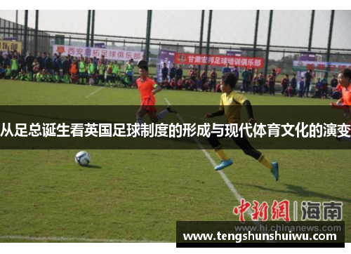 从足总诞生看英国足球制度的形成与现代体育文化的演变