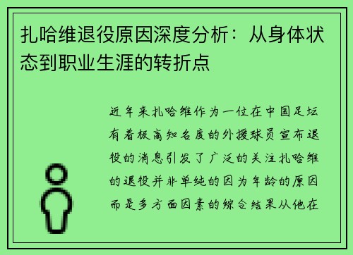 扎哈维退役原因深度分析：从身体状态到职业生涯的转折点