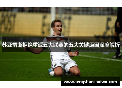 苏亚雷斯拒绝重返五大联赛的五大关键原因深度解析