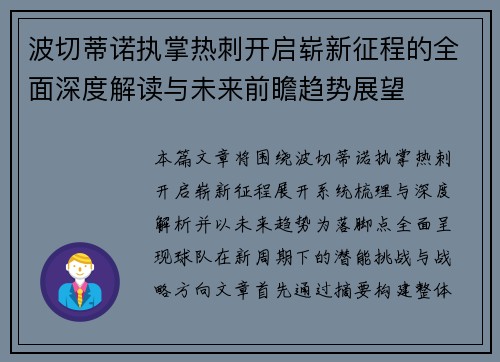 波切蒂诺执掌热刺开启崭新征程的全面深度解读与未来前瞻趋势展望