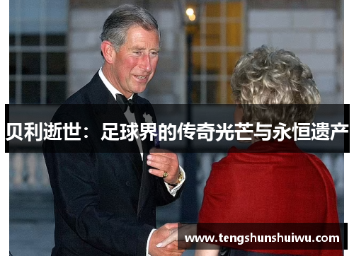 贝利逝世：足球界的传奇光芒与永恒遗产