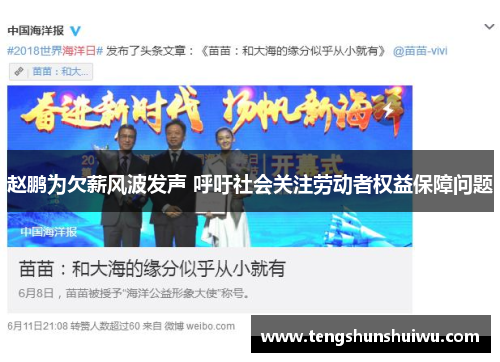 赵鹏为欠薪风波发声 呼吁社会关注劳动者权益保障问题