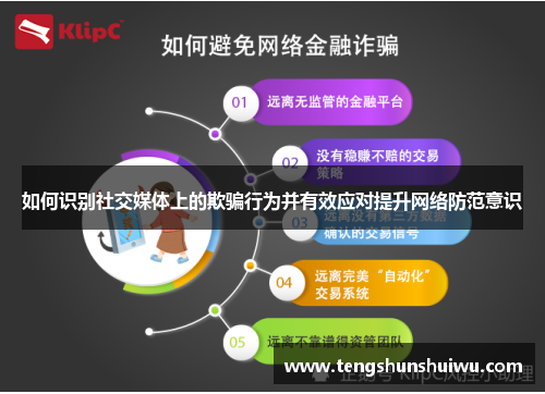 如何识别社交媒体上的欺骗行为并有效应对提升网络防范意识 如何识别社交媒体上的欺骗行为并有效应对提升网络防范意识