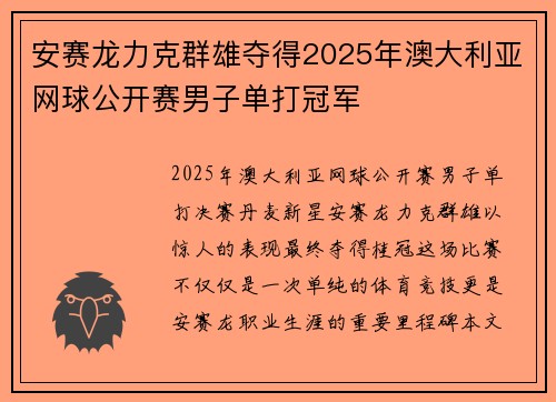 安赛龙力克群雄夺得2025年澳大利亚网球公开赛男子单打冠军 安赛龙力克群雄夺得2025年澳大利亚网球公开赛男子单打冠军