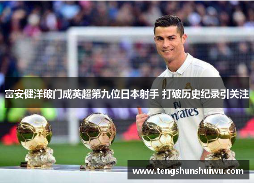 富安健洋破门成英超第九位日本射手 打破历史纪录引关注 富安健洋破门成英超第九位日本射手 打破历史纪录引关注