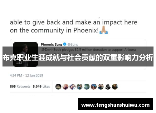 布克职业生涯成就与社会贡献的双重影响力分析