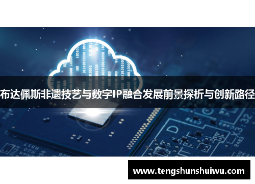 布达佩斯非遗技艺与数字IP融合发展前景探析与创新路径