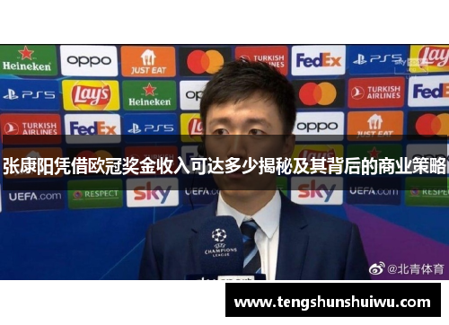 张康阳凭借欧冠奖金收入可达多少揭秘及其背后的商业策略